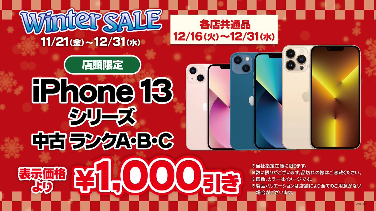 バラ売り専門店 ⛄️ウィンターセール❄️ 実はiPhone14と変わらない⁉️ コスパ重視の