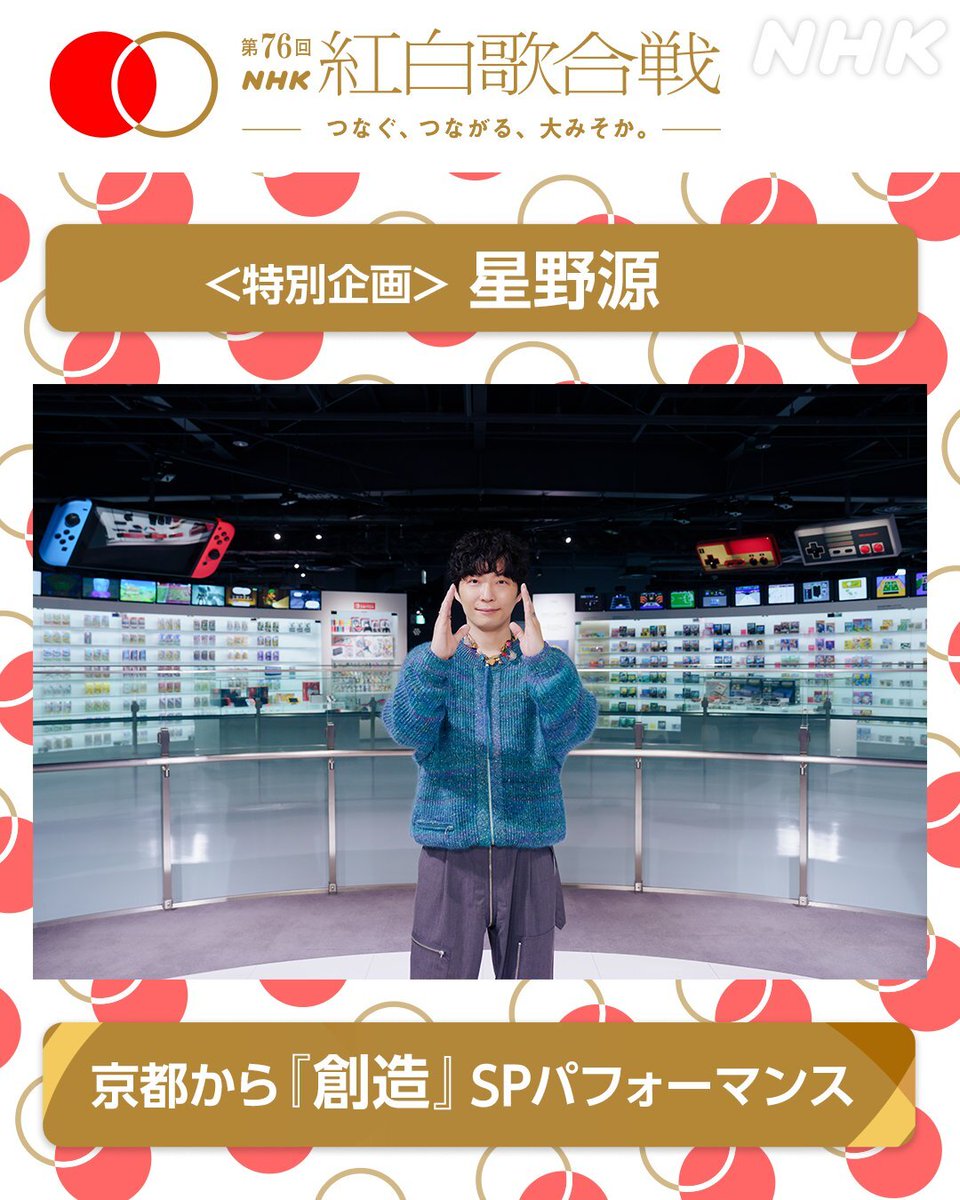 denfaminicogame's tweet photo. 「紅白歌合戦」で星野源さんが『マリオ』35周年曲を歌唱決定！“ニンテンドーミュージアム”で歌い上げる
https://t.co/S66Rnsm0Gm

ニンテンドーミュージアムでアーティストがパフォーマンスを行うのは初めてのこと。『スーパーマリオブラザーズ』35周年記念楽曲「創造」を披露する。放送は12月31日より https://t.co/zopVkuTfzv