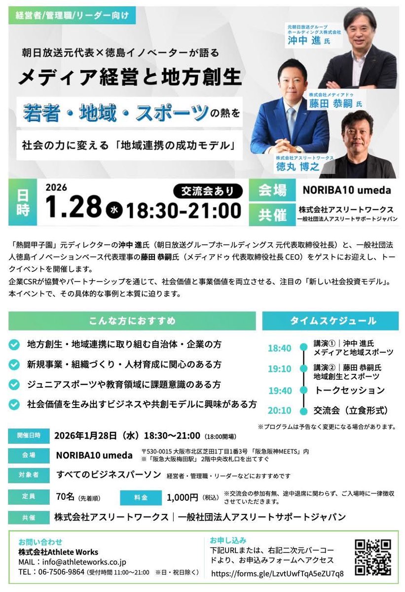 toccu1122's tweet photo. 社会の力に変える「地域連携の成功モデル」

私が代表するアスリートワークス・一般社団法人アスリートサポートジャパンで共催です。

１月２８（水） 18時半〜

バーチャル甲子園を立ち上げた
（ネットで高校野球見るなら誰もが世話になっているはず）

朝日放送グループの沖中進さん

来季からB.LEAGUE ONE 
徳島ガンバロウズ（プロバスケットボール）のオーナー
且つ徳島イノベーションベースを立ち上げた

メディアドゥの藤田恭嗣さん

をお招きし、語っていただきます！

次世代・地域・スポーツ・教育に関心のある方は
ぜひ参加してください。

参加フォーム
https://t.co/UgoxIdgey5

関西の地から、メディア・地域・スポーツそして行政が連携して、次世代のために何ができるのか。語り尽くす日になれたらと願っています。