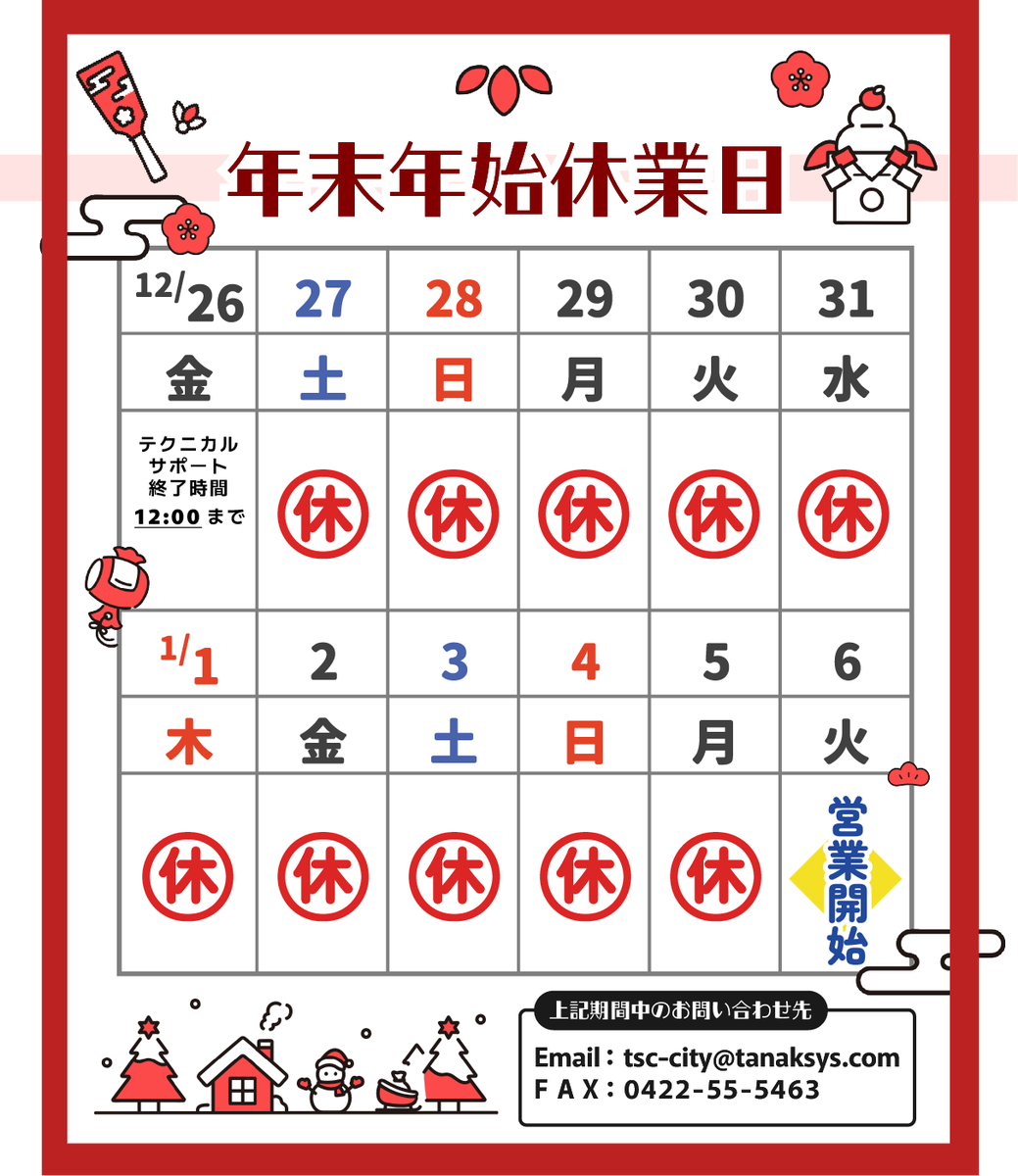tanak_system_'s tweet photo. ❄️年末年始休業のお知らせ❄️

誠に勝手ながら、
下記の期間は休業とさせていただきます🙇🏻‍♀️
2025年12月27日(土)〜2026年1月5日(月)

ご迷惑をおかけいたしますが、
何卒、よろしくお願いいたします。 https://t.co/rnswARJIki