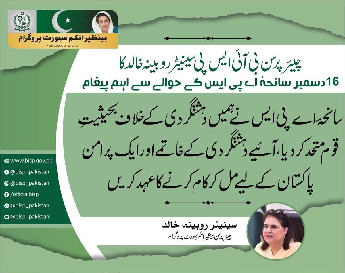 bisp_pakistan's tweet photo. 16 دسمبر سانحہ اے پی ایس :
سانحہ اے پی ایس نے ہمیں دہشتگردی کے خلاف بحیثیت قوم متحد کر دِیا، آئیے دہشتگردی کے خاتمے اور ایک پرامن پاکستان کے لیے مل کر کام کرنے کا عہد کریں : چیئرپرسن بینظیر انکم سپورٹ پروگرام، سینیٹر روبینہ خالد
#16December #APSTragedy #NeverForgetAPS #EndTerrorism #PeacefulPakistan