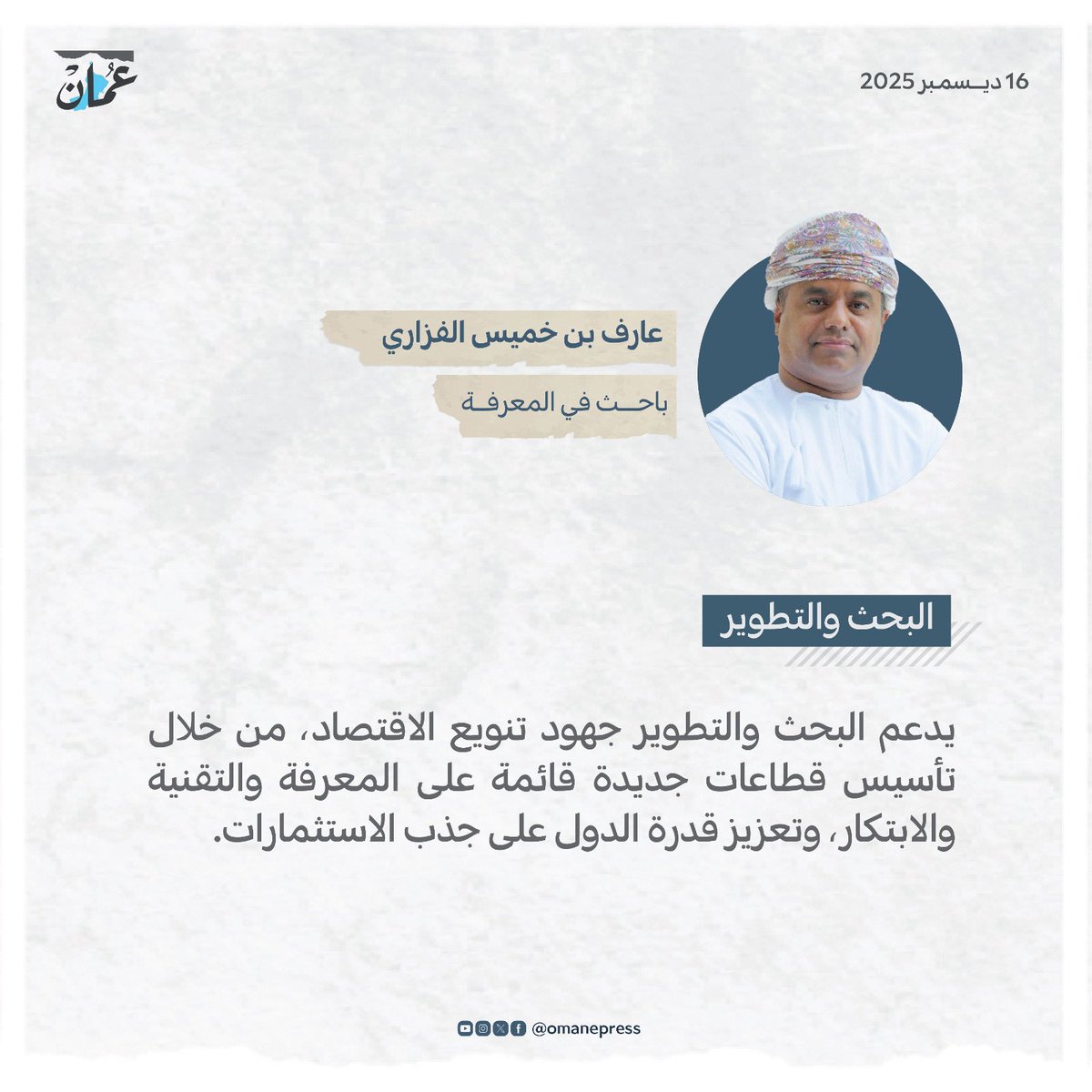 البحث والتطوير 
#جريدة_عمان
#مقالات_عمان 
omandaily.om/article/1192425