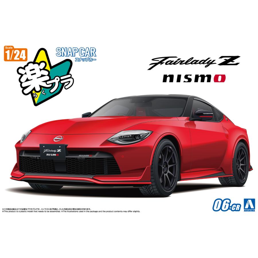📢#アオシマ 新製品情報🆕 #楽プラ スナップカー RZ34 #フェアレディZ