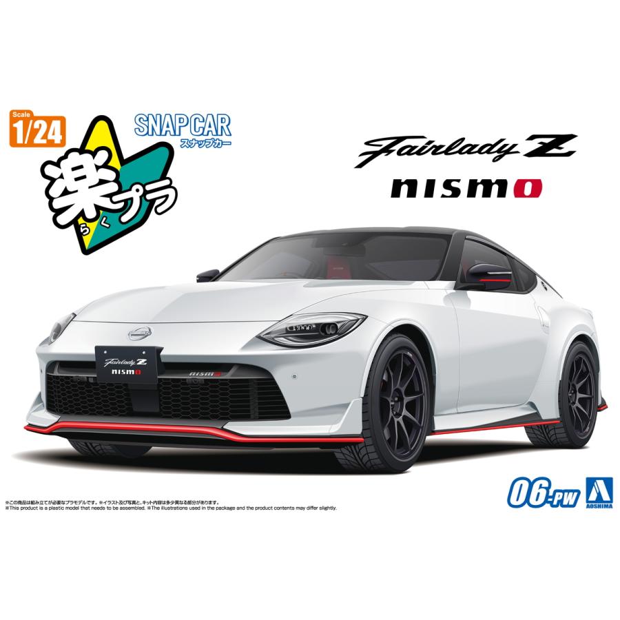📢#アオシマ 新製品情報🆕 #楽プラ スナップカー RZ34 #フェアレディZ