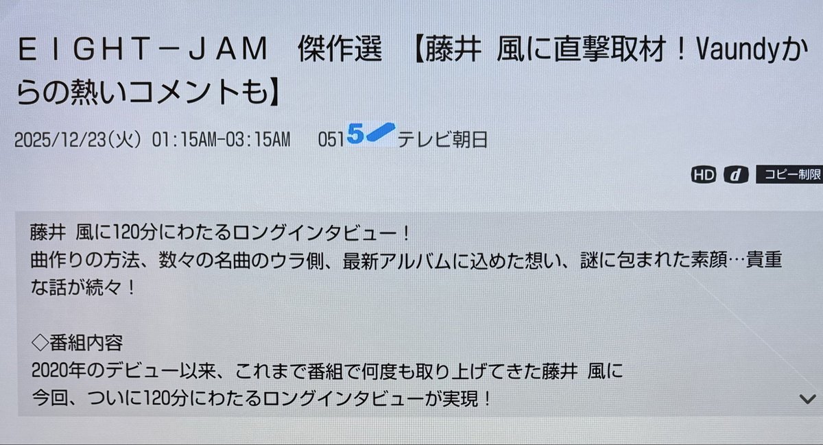🗓️12月23日(火)🕑AM01:15〜03:15 テレビ朝日 EIGHT-JAM 傑作選