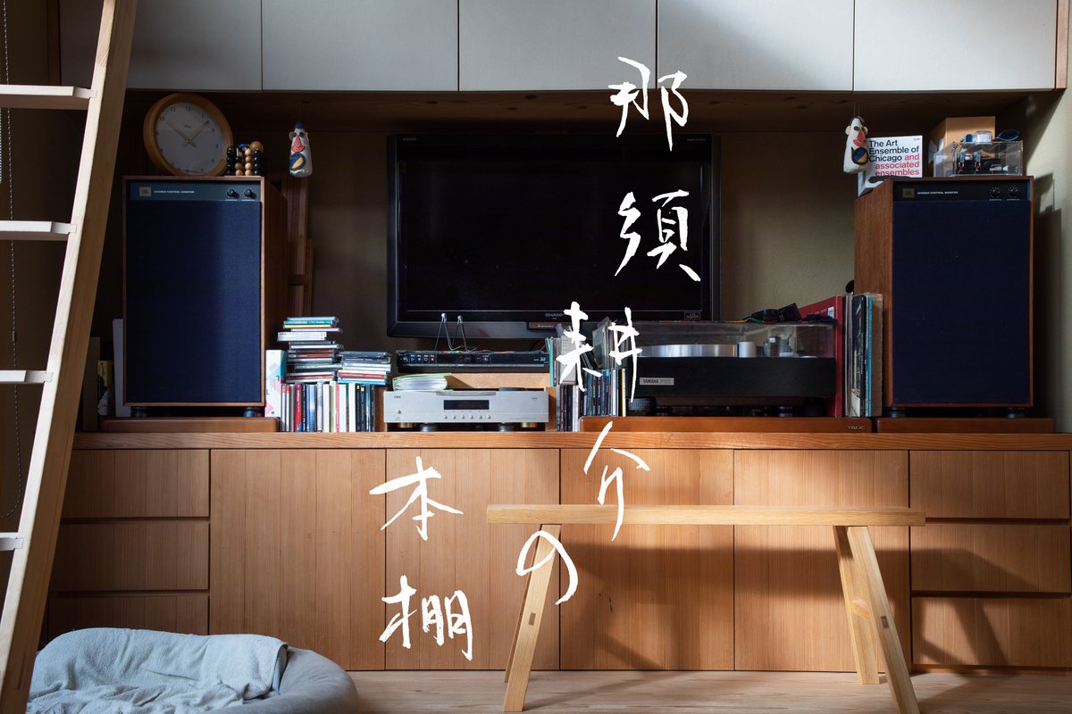 2025年12月20日-2026年1月20日｜『那須耕介の本棚』

人が生きる姿勢のそれぞれを尊重し、学問に真摯な姿勢を貫いた那須耕介さん。この度、ご遺族の方、ご友人のご協力のもと、2021年に逝去された法哲学者・那須耕介さんの蔵書をお預かりする機会をいただきました。
note.com/keibunshabooks…