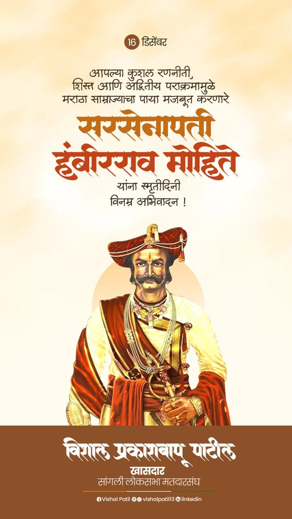 patilvishalvp's tweet image. आपल्या कुशल रणनीती, शिस्त आणि अद्वितीय पराक्रमामुळे मराठा साम्राज्याचा पाया मजबूत करणारे
सरसेनापती हंबीरराव मोहिते यांना स्मृतीदिनी विनम्र अभिवादन !

#Hambhirraomohite