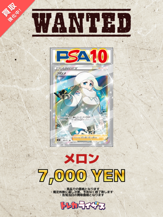 買取強化情報】 🍈🎤🍈🎤🍈🎤🍈🎤🍈🎤 メロン PSA10 ￥7,000‐ MCの