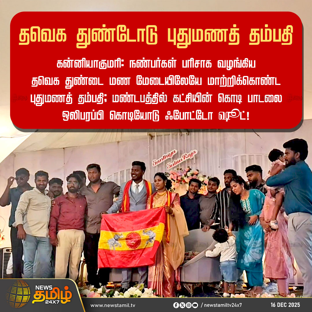 NewsTamilTV24x7's tweet photo. #NewsTamil24x7NewsUpdate | தவெக துண்டோடு புதுமணத் தம்பதி

கன்னியாகுமரி: நண்பர்கள் பரிசாக வழங்கிய தவெக துண்டை மண மேடையிலேயே மாற்றிக்கொண்ட புதுமணத் தம்பதி; மண்டபத்தில் கட்சியின் கொடி பாடலை ஒலிபரப்பி கொடியோடு  ஃபோட்டோ ஷூட்!

#TVK #TVKVijay #TVKFlag #MarriageEvent #Kanyakumari #TamilNews #NewsTamil #NewsTamil24x7