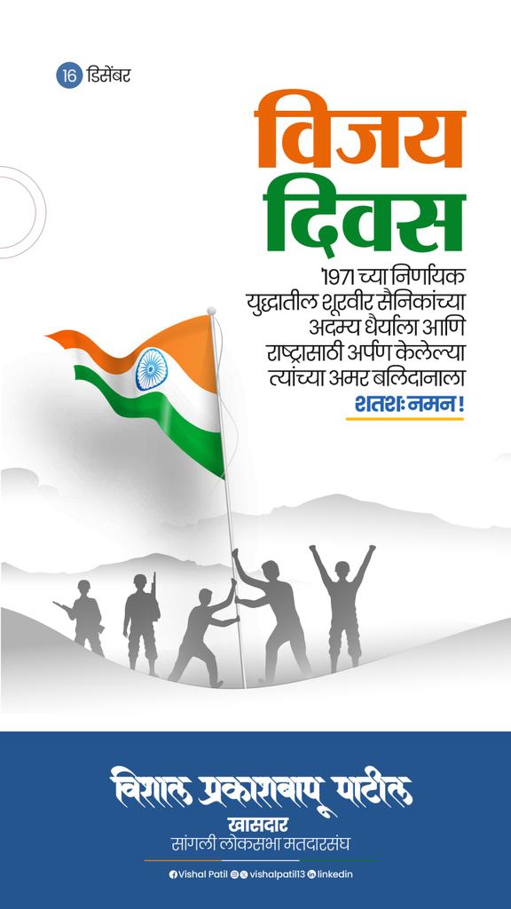 patilvishalvp's tweet image. 1971 च्या निर्णायक युद्धातील शूरवीर सैनिकांच्या अदम्य धैर्याला आणि राष्ट्रासाठी अर्पण केलेल्या त्यांच्या अमर बलिदानाला शतशः नमन !

#विजय_दिवस