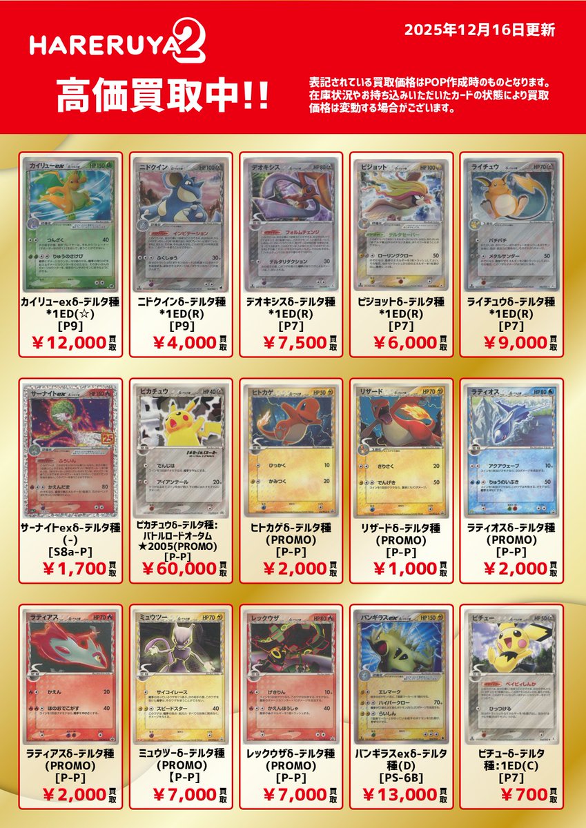 買取情報】 デルタ種カードの買取一覧を作成いたしました⚡ (2025/12