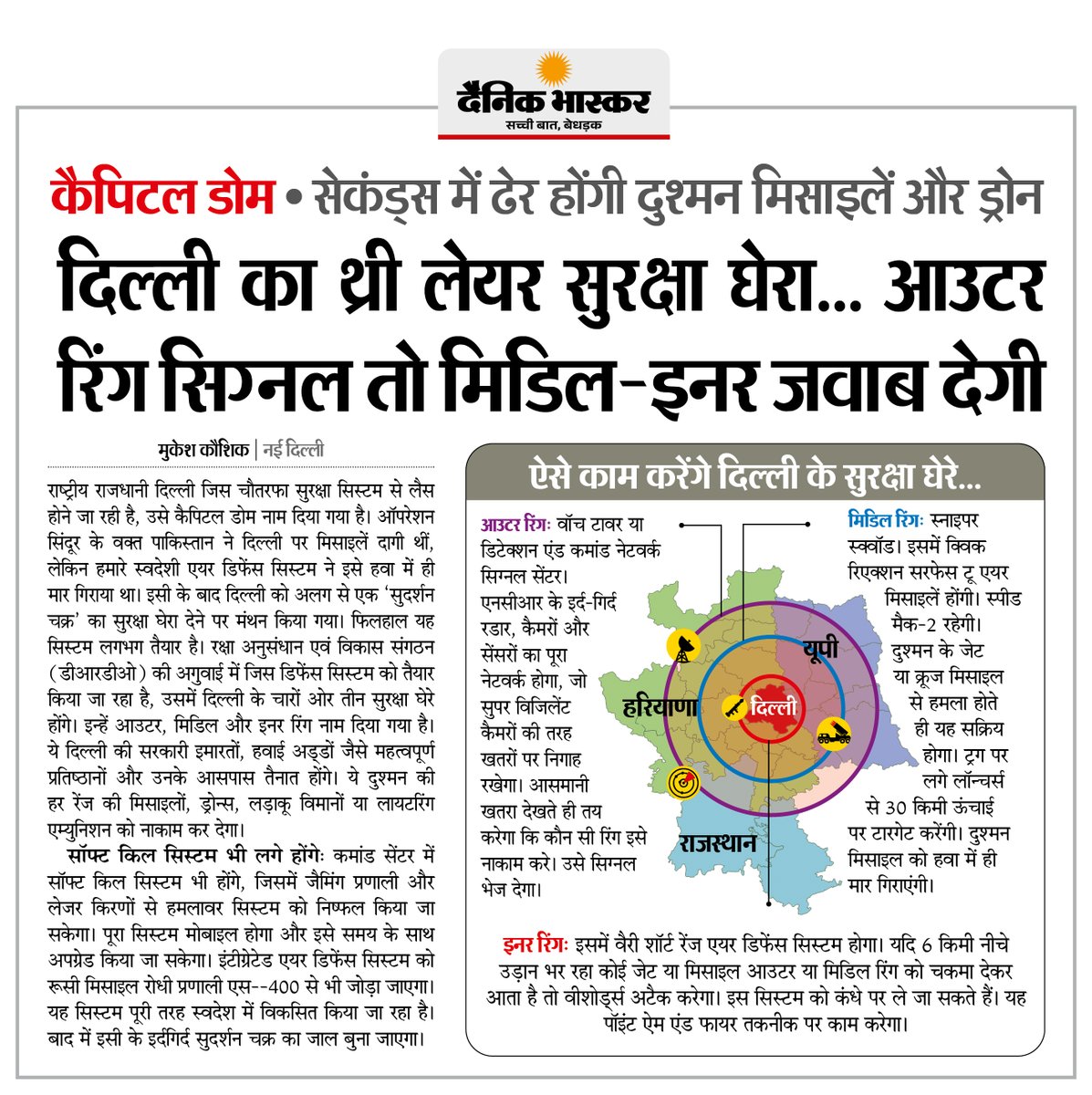 DainikBhaskar's tweet photo. दिल्ली अब 'सुदर्शन चक्र' के सुरक्षा घेरे में, इसमें 3 लेयर होंगे- आउटर, मिडिल और इनर रिंग... जानिए इसकी विशेषताएं

#CapitalDome #DelhiSecurity #ThreeLayerSecurity By @militarytourism   
अधिक खबरें और ई-पेपर पढ़ने के लिए दैनिक भास्कर एप इंस्टॉल करें - https://t.co/uXrhGpuirk https://t.co/EvkXNE226c