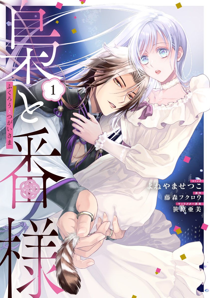 comic_zerosum's tweet photo. 🦉書影紹介🦉

12/26（金）✨
『梟と番様』
（コミック：よねやませつこ、原作：藤森フクロウ、キャラクター原案：笹原亜美）
1巻のコミックスが発売☘

猛烈なまでのこの愛は、あまりに激重すぎる⁉
最強の嫁入りシンデレラストーリー💝

発売をお楽しみに👑
https://t.co/AwvAO1khnQ https://t.co/4468fFRdFC
