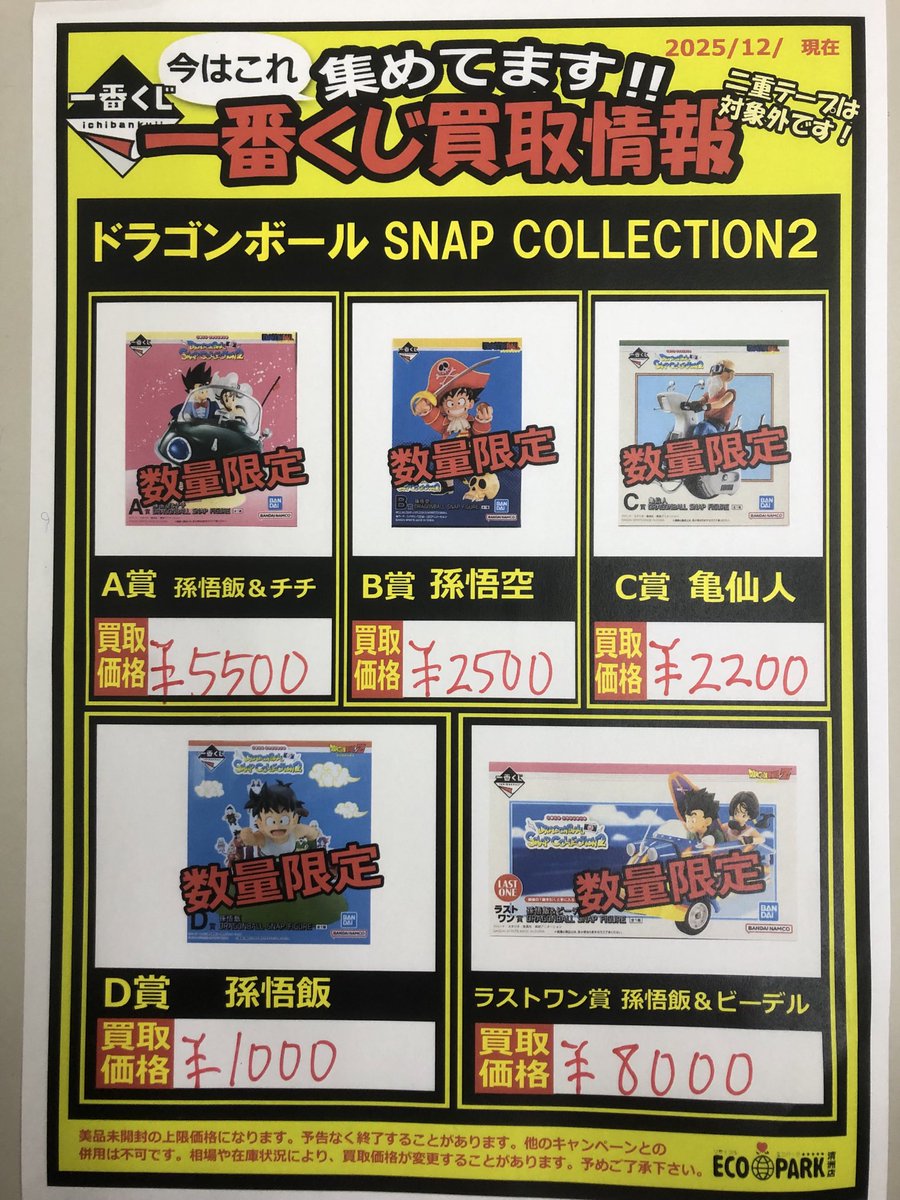 ドラゴンボールフィギュアの買取価格表を 変更致しました。 よろしく