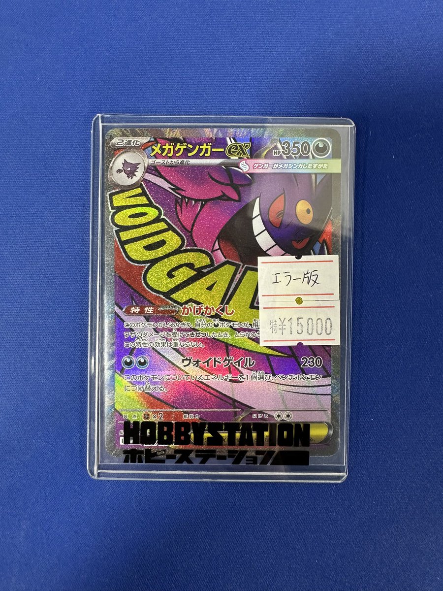 ポケカ担当からのお知らせ】 👻メガゲンガーex(MA)エラー版👻 💥特価
