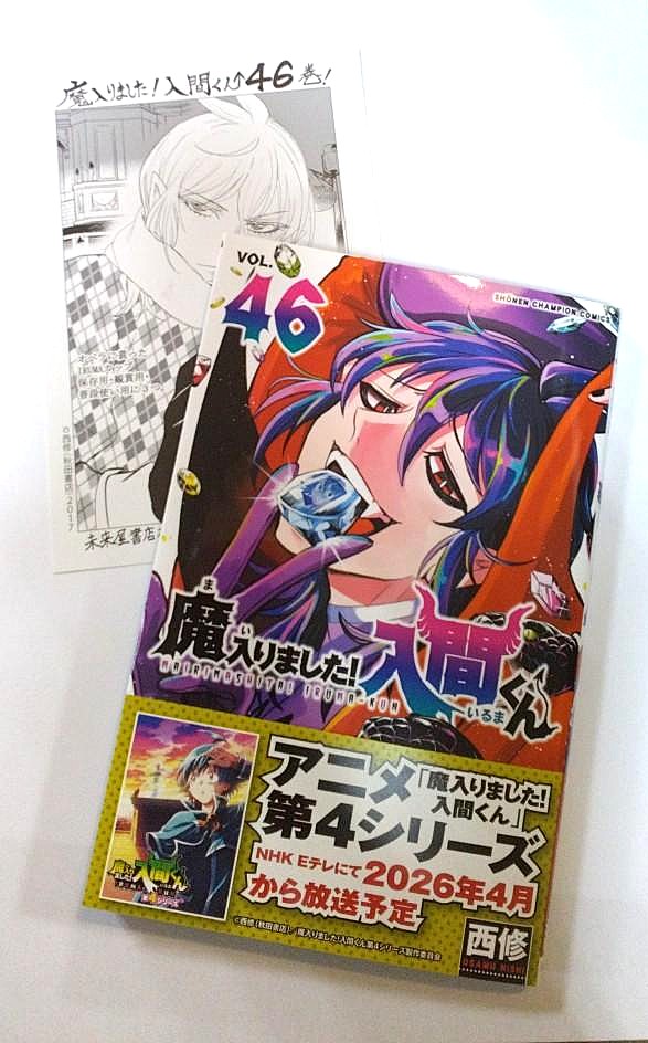 好評発売中‼️ #魔入りました！入間くん 46巻 一冊ご購入につき一枚
