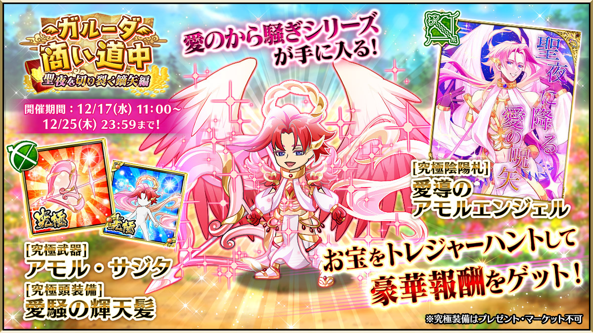 皆さんご機嫌如何かしら？

トレジャーイベント『ガルーダ商い道中　聖夜を切り裂く鏑矢編』が開催したわよ！
地図を集めてトレジャーハントするイベントね。

目玉報酬は
「愛のから騒ぎ」シリーズよ。

強力な装備と陰陽札に注目よ！
ぜひ参加してみてね♡
#戦国の虎Z