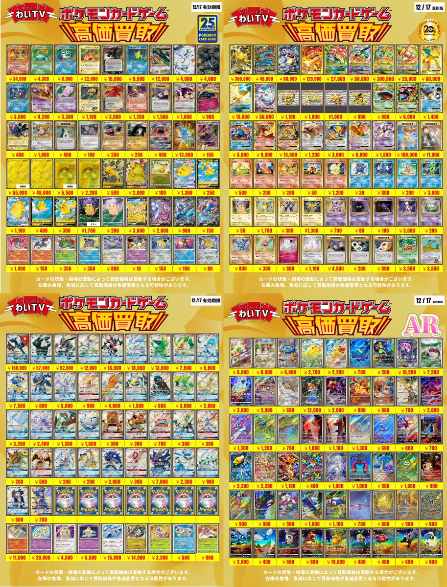 🌟ポケモンカード 高価買取🌟 本日、12月16日(火)の買取表です🆕 当店