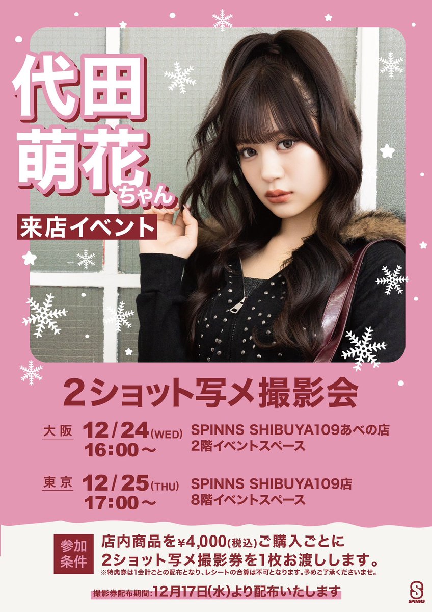 クリスマスイブ大阪、クリスマス東京でイベントやります！お忙しい中ですが会いにきてくれますか？😭💗
みんなと是非会いたいので来て欲しい🤍
12/17から撮影券配布開始しますので、よかったらきてねー🎄💗