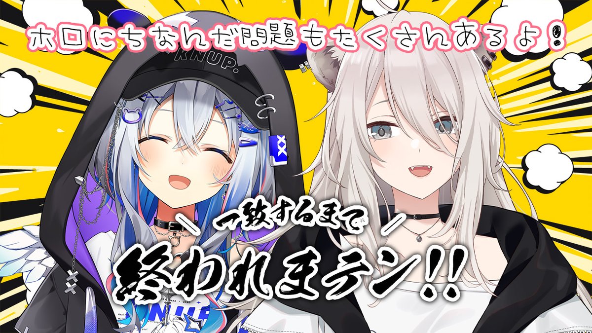 shishirobotan's tweet image. 今日は20時から #かなぼた で「ある意味終わりたくない？！一致するまで終われまテン！！」開催🎉

ホロに関する問題やリスナーさんから募集した問題てんこもりでお送りします😎

⬇️配信場所
youtube.com/watch?v=W606Ql…