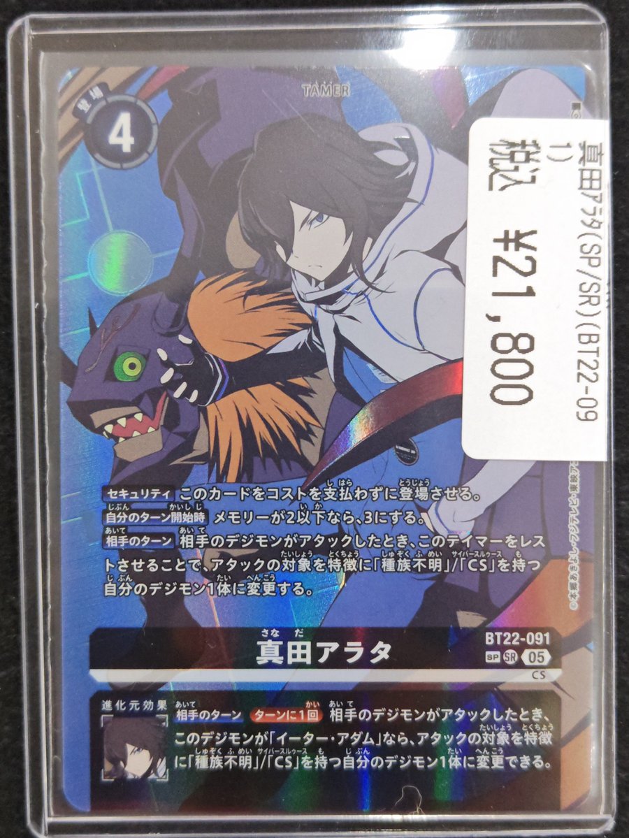 デジモンカード 🎆入荷情報🎆 ⚫️真田アラタ SP⚫️ ￥2️⃣1️⃣