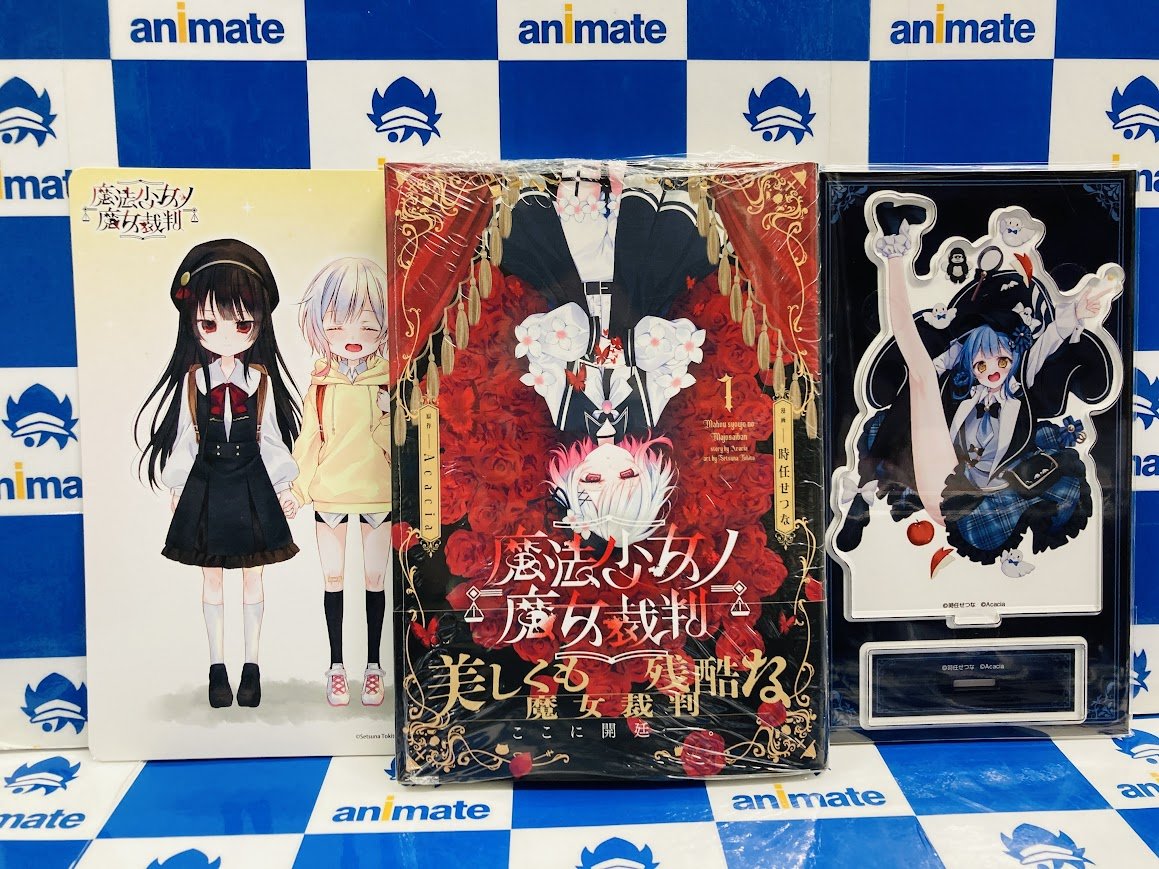 🖤❤️書籍入荷情報❤️🖤】 『#魔法少女ノ魔女裁判 1巻』入荷いたし