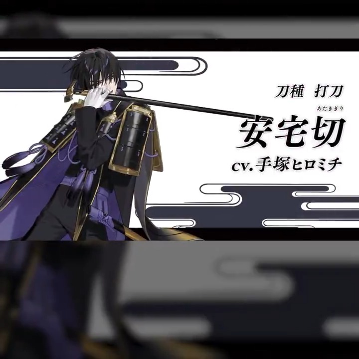 新刀剣男士「安宅切(cv.手塚ヒロミチ)」登場！ 御歳魂を集めて新刀剣