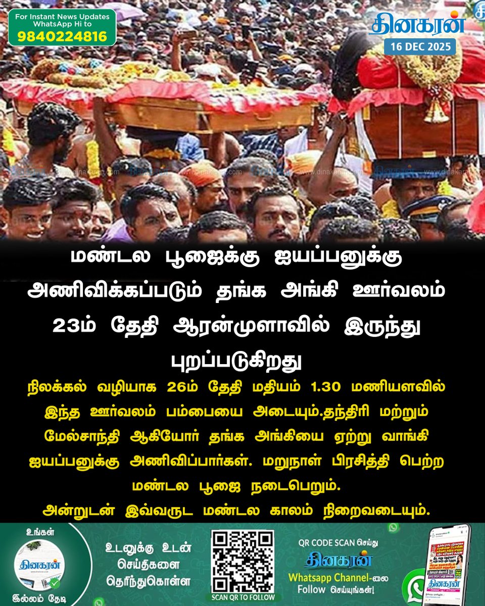DinakaranNews's tweet photo. #Sabarimala #Pamba #LordAyyappan #DinakaranNews மண்டல பூஜைக்கு ஐயப்பனுக்கு அணிவிக்கப்படும் தங்க அங்கி ஊர்வலம் 23ம் தேதி ஆரன்முளாவில் இருந்து புறப்படுகிறது https://t.co/YZaC4O9HY0 https://t.co/2wtT3j7rwA