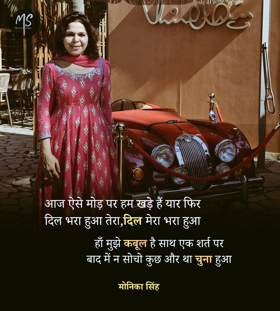 आज ऐसे मोड़ पर हम खडे हैं यार फिर 
दिल भरा हुआ तेरा,दिल मेरा भरा हुआ 

हाँ मुझे कबूल है साथ एक शर्त पर 
बाद में न सोचो कुछ और था चुना हुआ