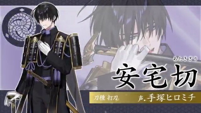 新刀剣男士「安宅切(cv.手塚ヒロミチ)」登場！ 御歳魂を集めて新刀剣