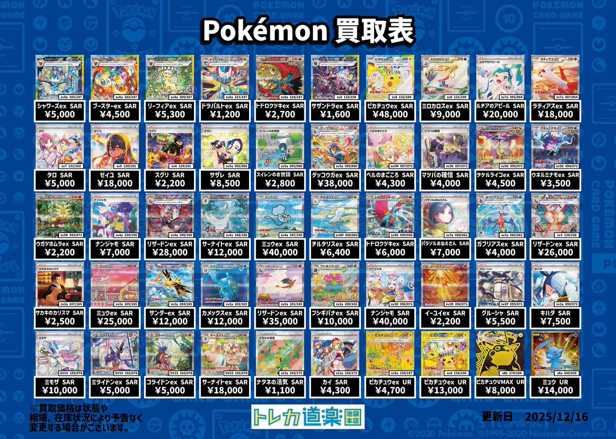 からピチトレカ まとめ売り ⭐️トレカ道楽 池袋本店⭐️ ／ ピカチュウPSA10強化買取表です
