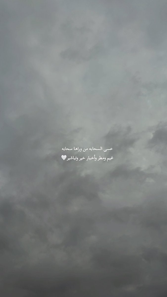 عسى السحابه من وراها سحابه
غيم ومطر وأخبار خير وتباشير🤍

   ..