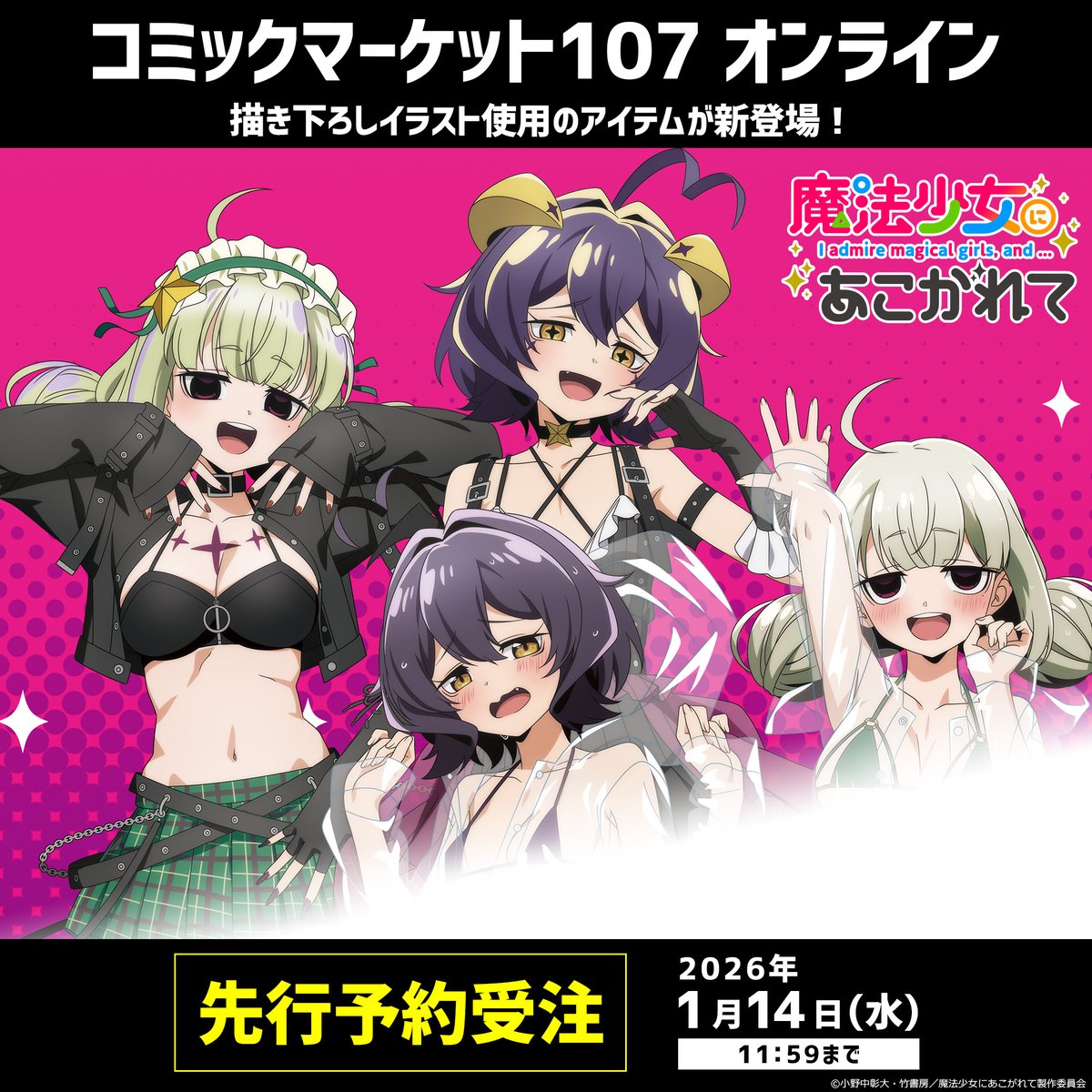 ⛄️ #コミックマーケット107 きゃらON！ブース（西1431