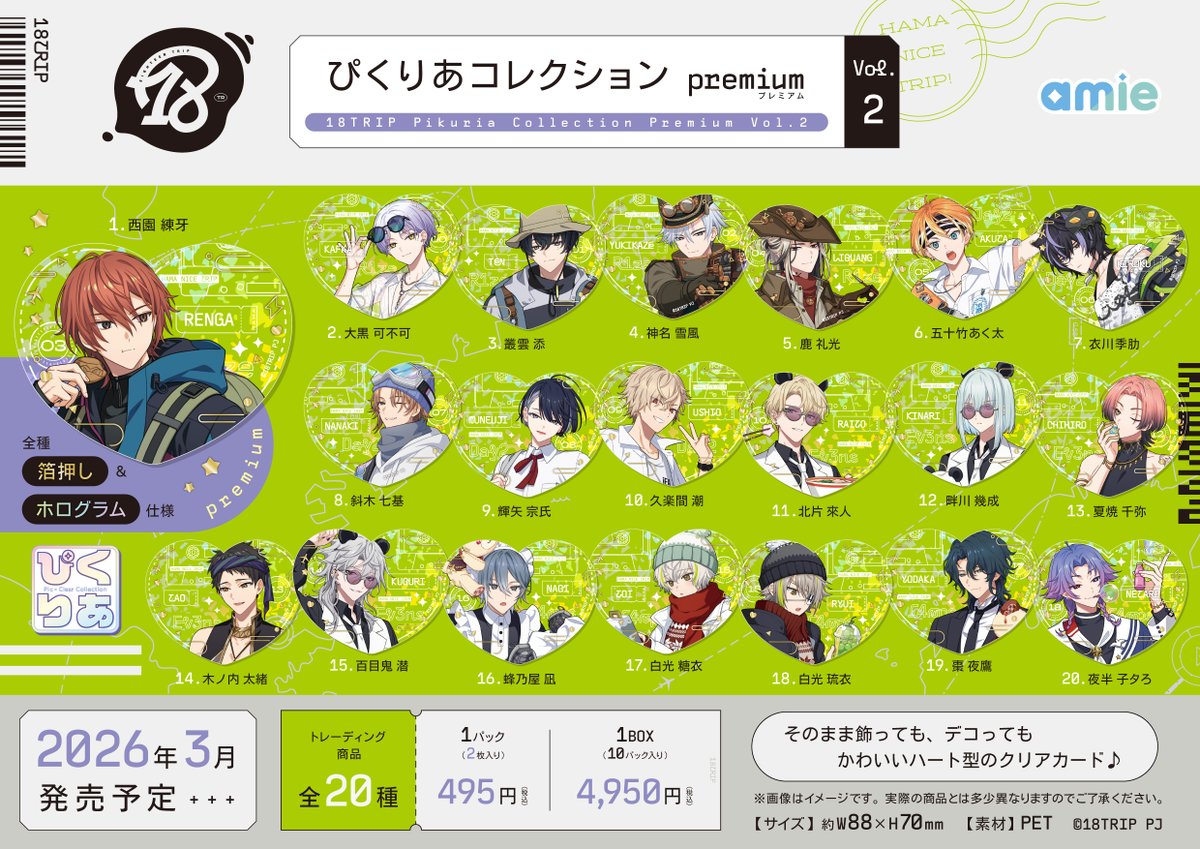 新商品情報】18TRIP 💚ぴくりあコレクション premium Vol.2