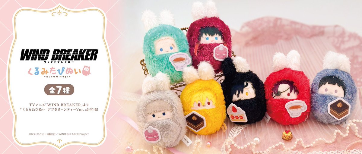 WIND BREAKER ウィンブレ 交換 譲渡】 アフタヌーンティーver. くるみ