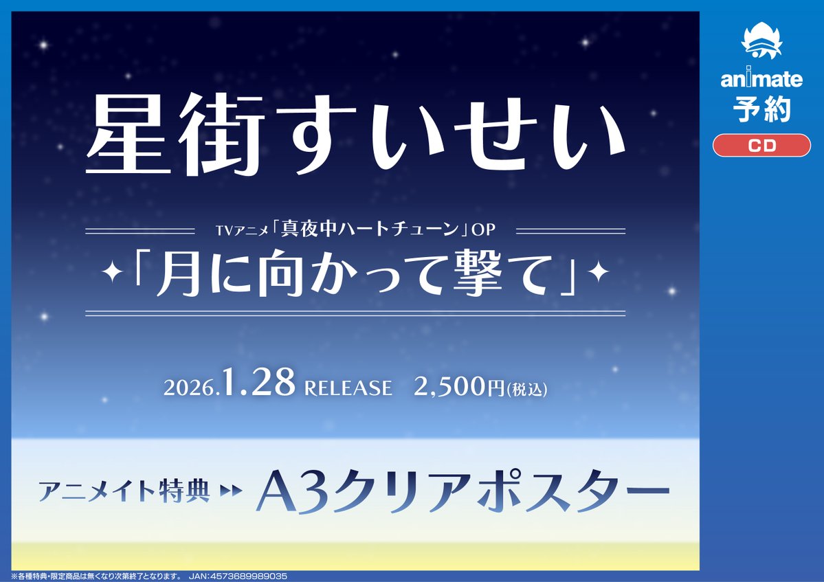 予約情報】 1/28発売 CD 『TV 真夜中ハートチューン OP「月に向かって
