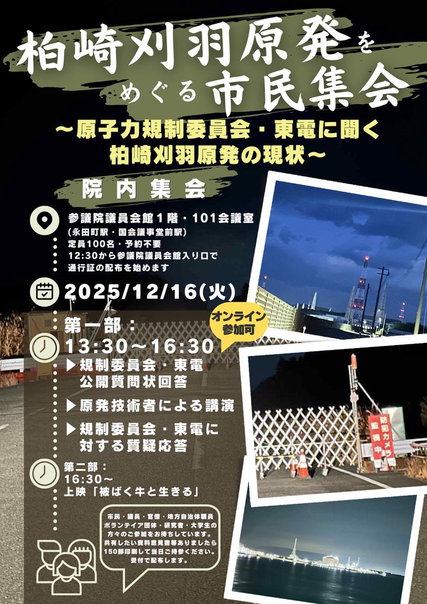 askinha's tweet image. 【本日！オンライン参加可】
柏崎刈羽原発をめぐる市民集会
〜原子力規制委員会・東電に聞く柏崎刈羽原発の現状

院 内 集 会

第一部：
1 3 : 3 0〜1 6 : 3 0
▶︎規制委員会・東電公開質問状回答
▶︎原発技術者による講演
▶︎規制委員会・東電に対する質疑応答

us02web.zoom.us/j/88063480386