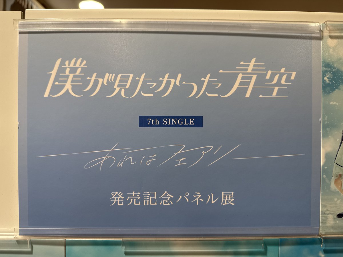 僕が見たかった青空】 7th Single 『#あれはフェアリー』 入荷いたし