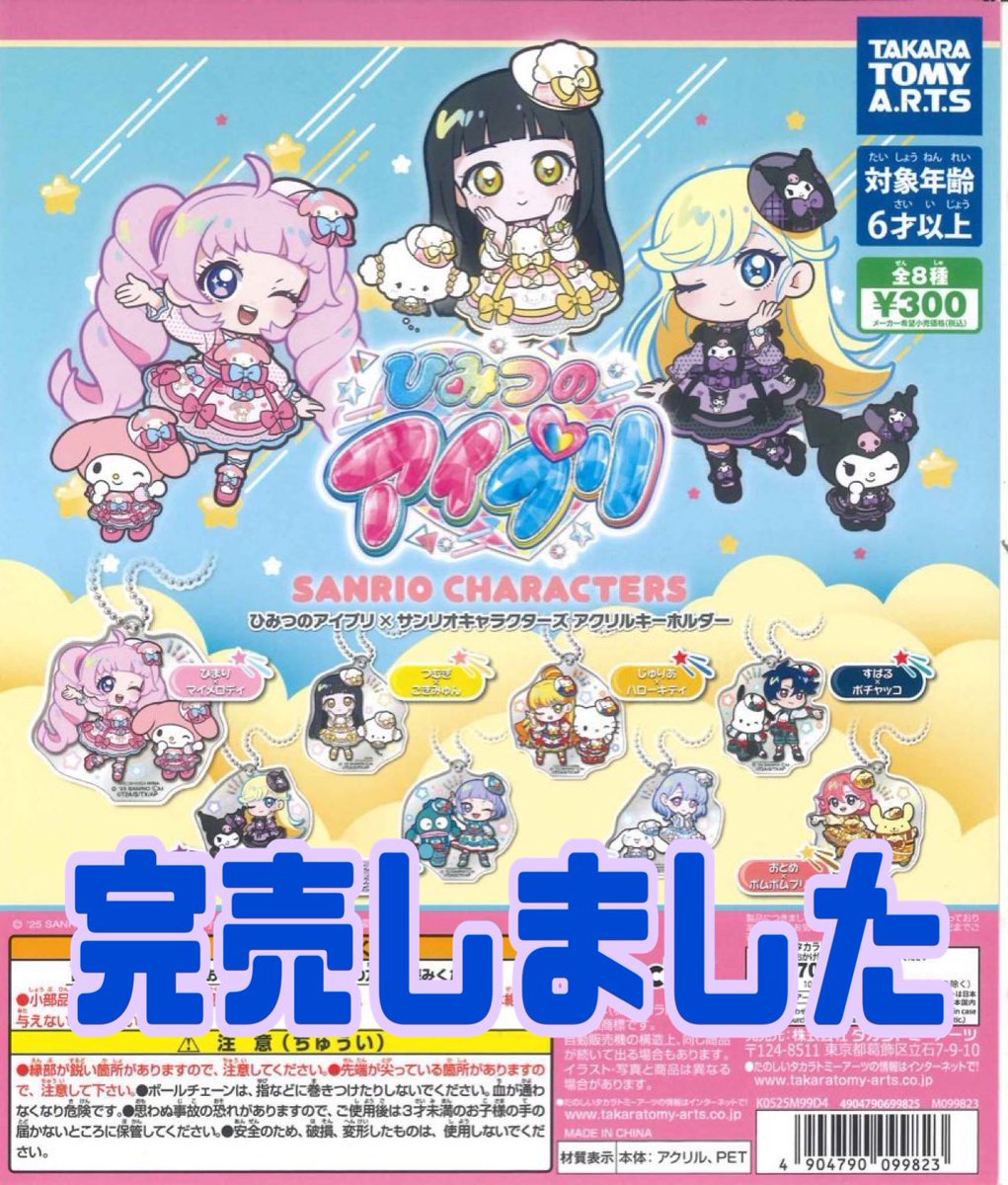 完売情報】 ・ひみつのアイプリ×サンリオキャラクターズ アクリル