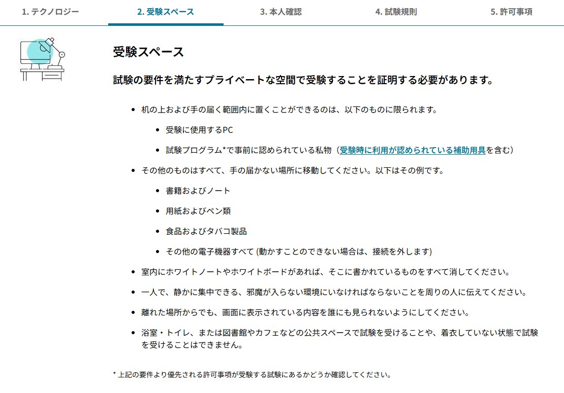 MasaruOgura's tweet image. 昔、オンラインでAWS認定の試験を受けた人で風呂場で実施したという話を聞いたことがあるのですが、要件に風呂場はダメって書いてありました😇
pearsonvue.com/jp/ja/aws/onvu…