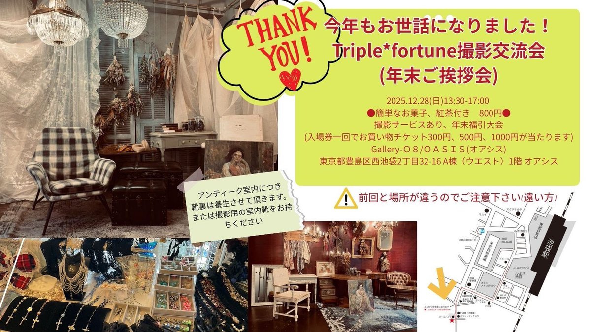 triple4tune's tweet image. 【今年もお世話にになりました会】
2025年12月28日(日)13:30-17:00
※簡単な紅茶、お菓子付き　入場券800円
⭐️入場券一回で福引お買い物チケットが当たります。ハズレ無し
一年間ファッションで盛り上がれて最高でした。
お友達もご一緒に気軽においでください。ただ会うだけ！撮影はできる、+物販