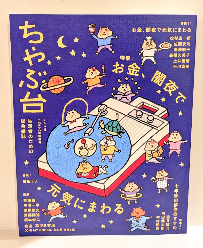🌱新刊情報🌱 📖『#ちゃぶ台 14』 特集① お金、闇夜で元気にまわる
