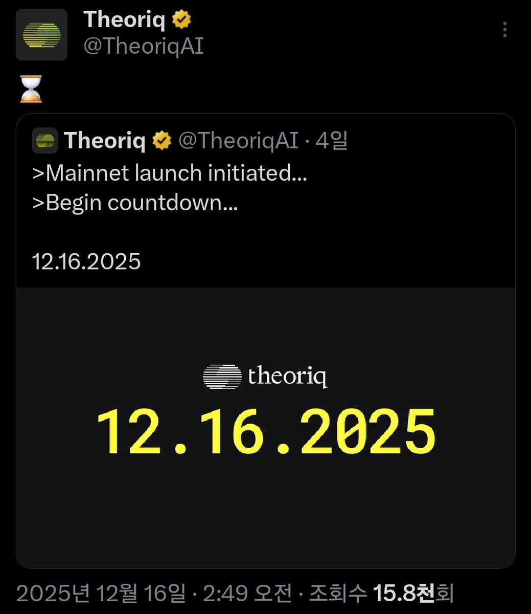 teemomeeto's tweet image. 기존에 공지된 일정대로 @TheoriqAI 메인넷 런칭 진행하나봅니다!!

며칠전에 12월 16일 바로 오늘 날짜가 의미심장하게 공개됐었는데여,,

연기되거나 이슈가 있었다면 다른 공지가 올라왔을텐데,, 

그런 거 없이 간밤에 @TheoriqAI 공식 계정이  모래시계 이모지만 딱 올렸네여!

시간이 흘러간다..…