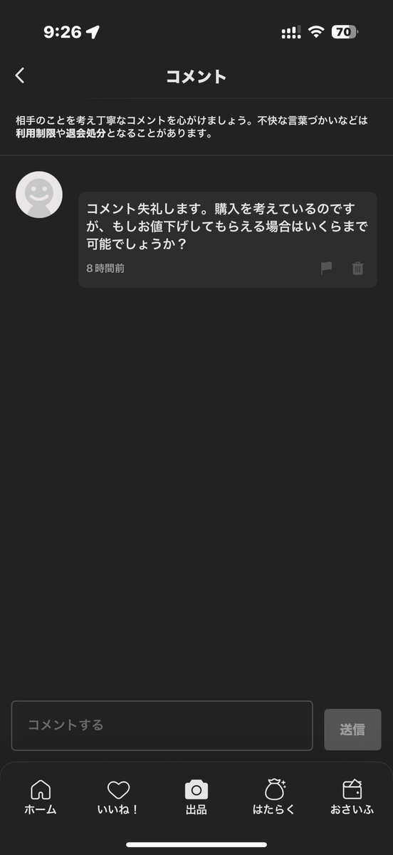 値下げ依頼ボタンがあるのにコメントするアホはなんなん？？？ お前が