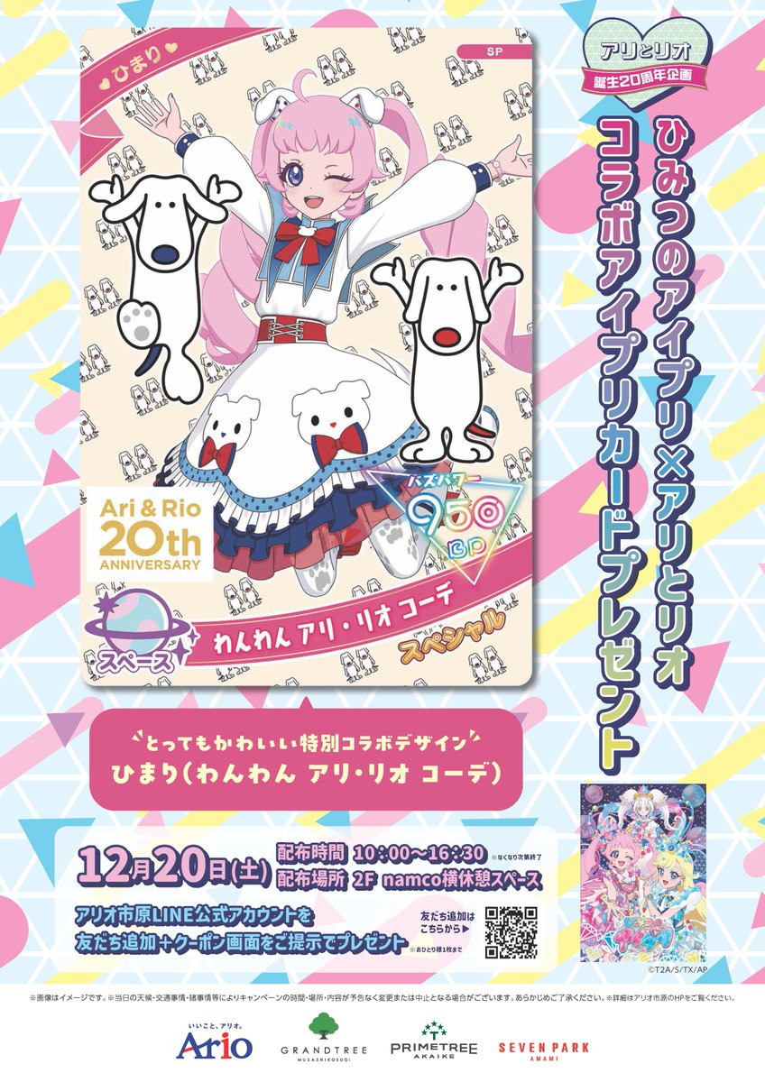 アリとリオ誕生20周年記念🎉 #ひみつのアイプリ ×アリとリオのコラボ