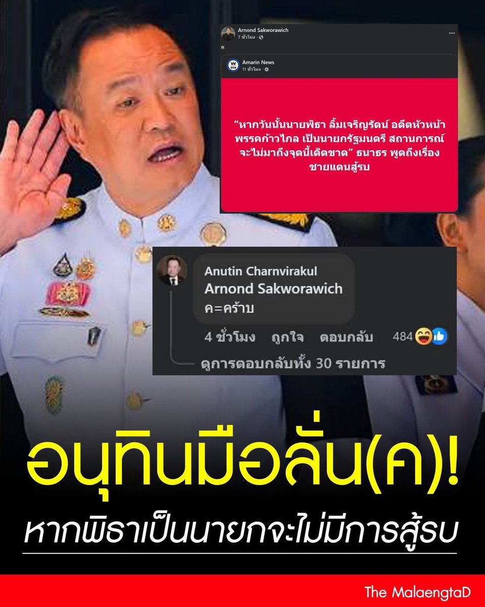 ก่อนหน้าเฉยๆกับ #นายกอนุทิน 
แต่ช่วงระยะ 1-2 เดือน ผลงานเข้าตามากกกก
ทันการเมือง 
ทันต่างชาติ 
ทันสื่อ  
เราแทบไม่เคยเห็นนายกคนไหนที่เข้าไปตอบโซเชียลเล่นกับโซเชียลได้ทันท่วงทีแบบนี้ 555 อย่างชอบ