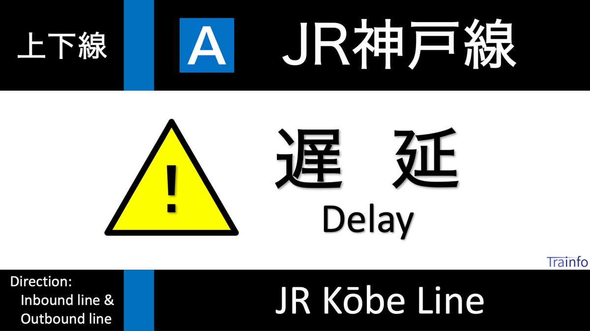 JR神戸線 上下線 遅延情報】 JR神戸線は、9:17頃、立花～甲子園口での