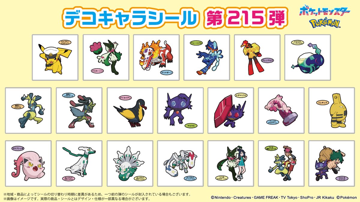 📣215弾のラインナップはこちら📣 ​#ポケモンパン に付いてくる