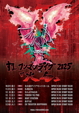 12月16日(火) すりぃ ワンマンライブツアー＜火鳥＞ 開場 18:00 / 開演