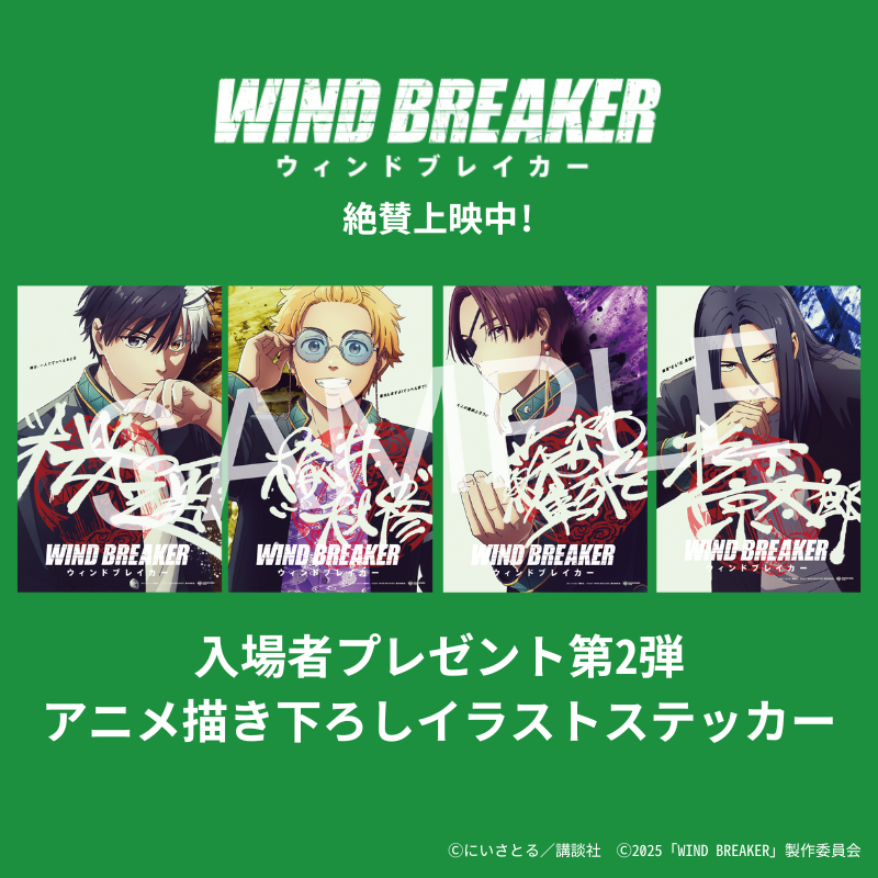 ◥◣映画『WIND BREAKER』入場者プレゼント第2⃣弾◢◤ アニメ描き